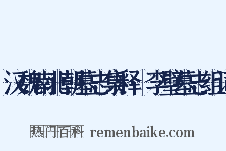 汉魏南北朝墓志集释·李璧墓志组词是什么意思的图片